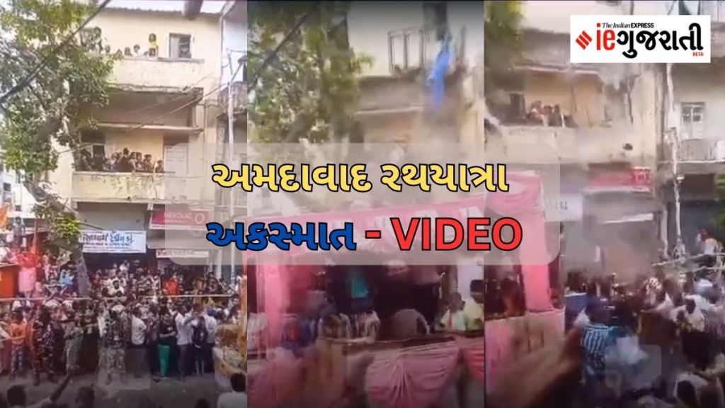 અમદાવાદમાં રથયાત્રા અકસ્માત VIDEO : બાલ્કની તૂટતા બીજા માળેથી લોકો નીચે પટકાયા, એકનું મોત, 10થી વધુ ઘાયલ
