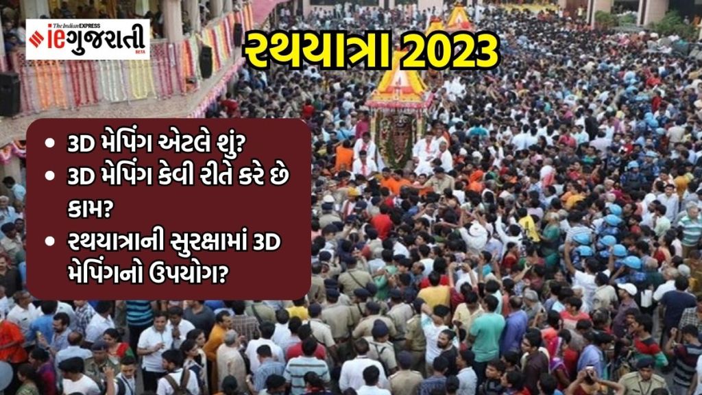 Rathyatra 2023 : રથયાત્રાની સુરક્ષામાં 3D મેપિંગનો ઉપોયગ, શું છે 3D મેપિંગ? કેવી રીતે કામ કરે છે, કેવા છે ફાયદા?