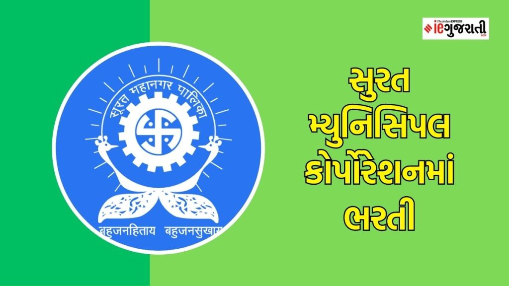 SMC MPHW Bharti 2023 : સુરત મ્યુનિસિપલ કોર્પોરેશન દ્વારા MPHW પોસ્ટમાં ભરતી, ફટાફટ કરો અરજી, છેલ્લી તારીખ એકદમ નજીક