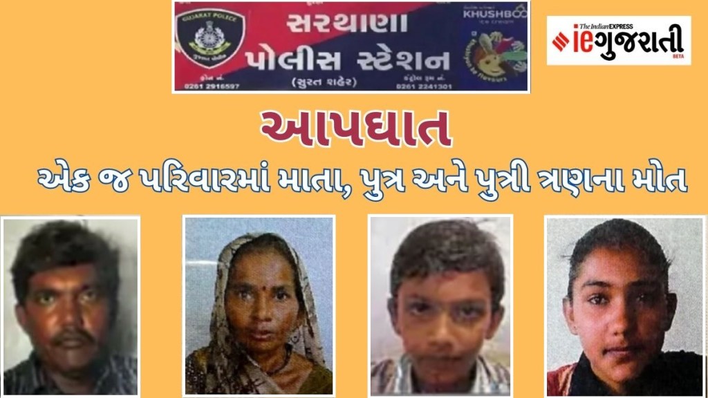 સુરત: રત્ન કલાકાર પરિવારના ચાર સભ્યોએ આપઘાતનો કર્યો પ્રયાસ, પુત્ર-પુત્રી અને માતાનું મોત, પિતાની હાલત ગંભીર સુરત: રત્ન કલાકાર પરિવારના ચાર સભ્યોએ આપઘાતનો કર્યો પ્રયાસ, પુત્ર-પુત્રી અને માતાનું મોત, પિતાની હાલત ગંભીર