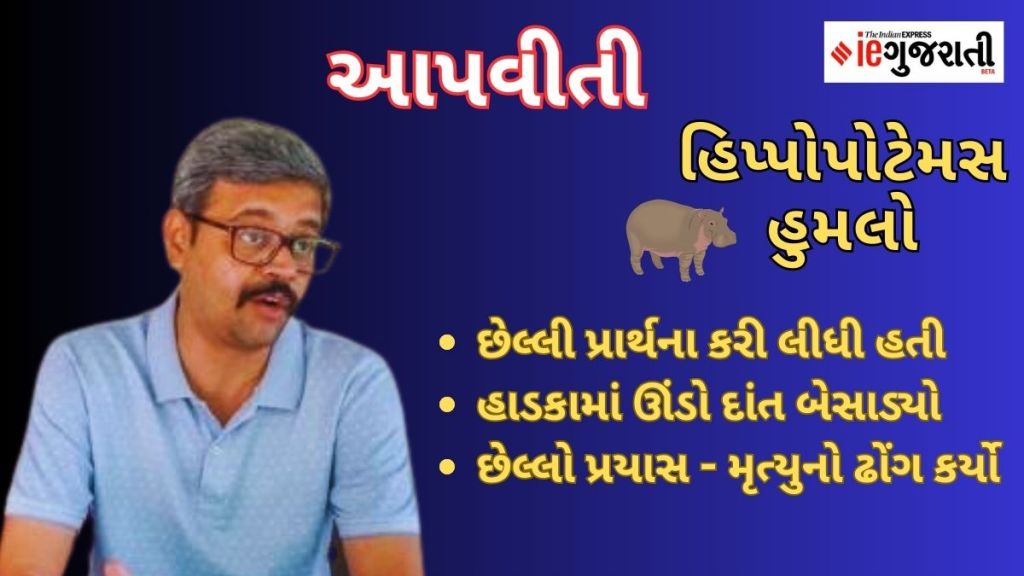 વડોદરા પ્રાણીસંગ્રહાલયમાં હિપ્પોપોટેમસના હુમલામાં બચેલા ક્યુરેટરની આપવીતી, ‘…મે છેલ્લી પ્રાર્થના કરી દીધી હતી’ વડોદરા પ્રાણીસંગ્રહાલયમાં હિપ્પોપોટેમસના હુમલામાં બચેલા ક્યુરેટરની આપવીતી, ‘…મે છેલ્લી પ્રાર્થના કરી દીધી હતી’