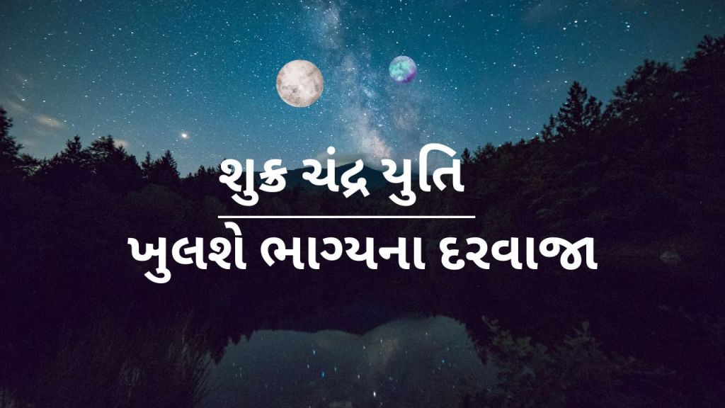 શુક્ર ચંદ્ર યુતિ બની કર્ક રાશિમાં – મેષ, મિથુન અને વૃશ્વિક રાશિના જાતકોને થશે ધન લાભ, નોકરી અને પ્રમોશનના બનશે યોગ શુક્ર ચંદ્ર યુતિ બની કર્ક રાશિમાં – મેષ, મિથુન અને વૃશ્વિક રાશિના જાતકોને થશે ધન લાભ, નોકરી અને પ્રમોશનના બનશે યોગ