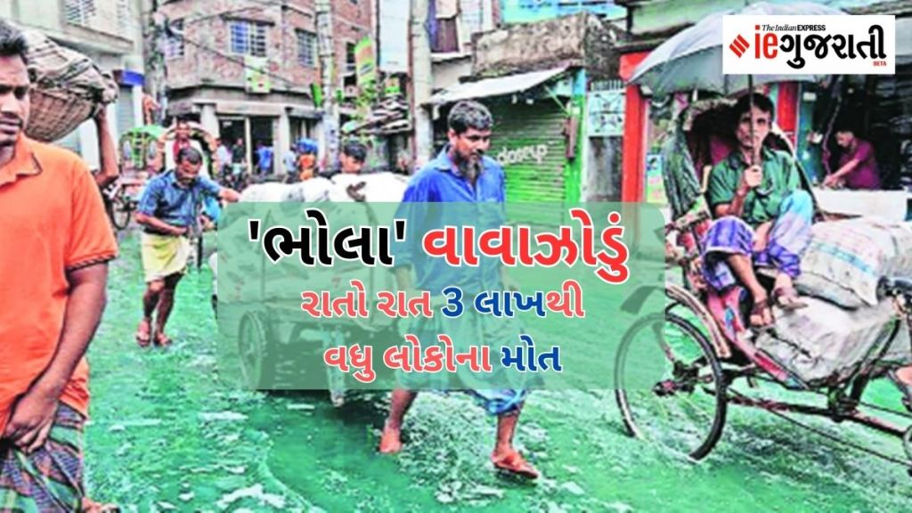 વિશ્વનું સૌથી વિનાશક ‘ભોલા’ વાવાઝોડું, 3 લાખથી વધુ લોકોના મોત : ચક્રવાતથી ઈતિહાસ સર્જાયો, અને બન્યો એક નવો દેશ