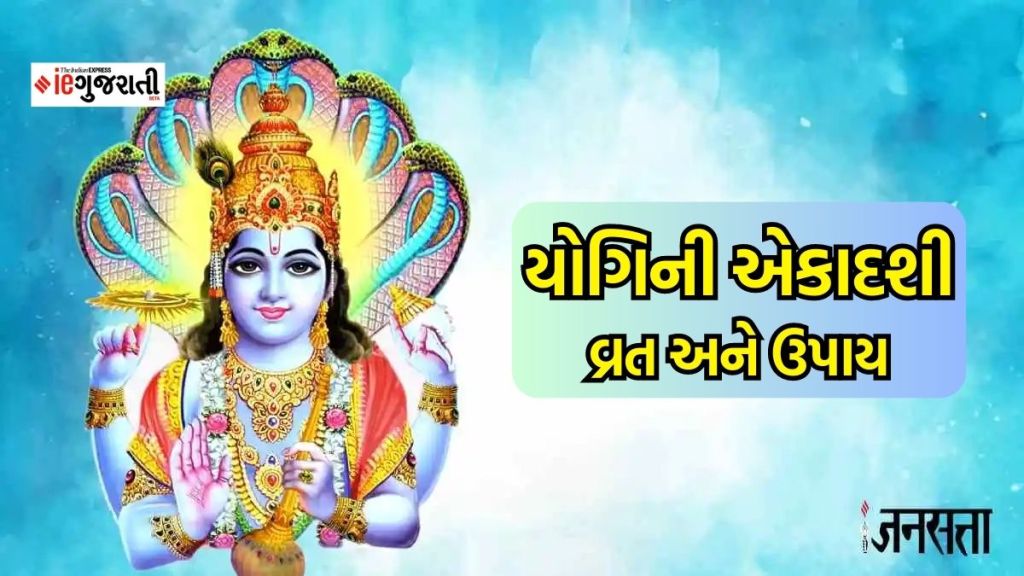 Yogini Ekadashi 2023 Upay : યોગિની એકાદશી પર કરો માત્ર આ ત્રણ ઉપાય, દુઃખોની સાથે મળશે દરેક પાપમાંથી મુક્તિ Yogini Ekadashi 2023 Upay : યોગિની એકાદશી પર કરો માત્ર આ ત્રણ ઉપાય, દુઃખોની સાથે મળશે દરેક પાપમાંથી મુક્તિ