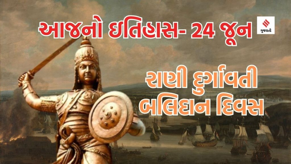 આજનો ઇતિહાસ 24 જૂન : રાણી દુર્ગાવતી બલિદાન દિવસ- મુઘલ સૈન્યને હંફાવનાર પરાક્રમી મહારાણી ઇતિહાસમાં અમર થઇ ગયા