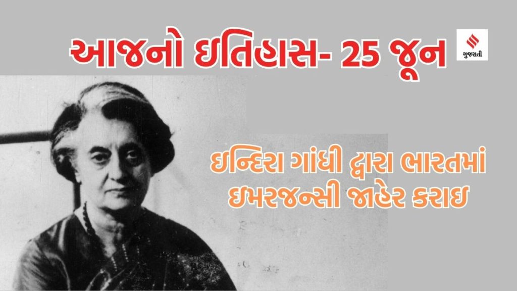 આજનો ઇતિહાસ 25 જૂન : ઇન્દિરા ગાંધીએ દેશમાં ઇમરજન્સી જાહેર કરી, આઝાદ ભારતનો ‘કાળો દિવસ’