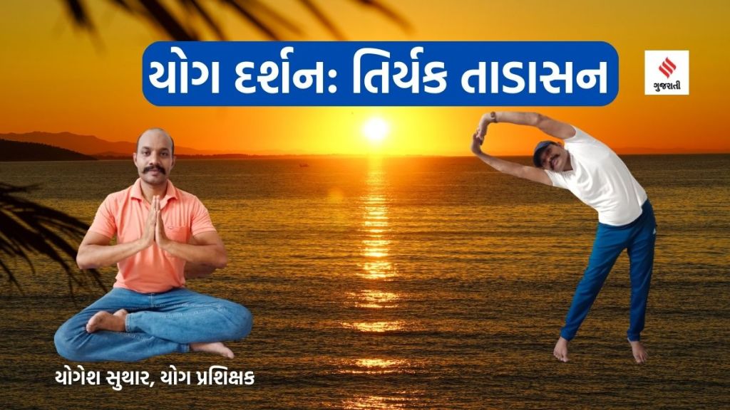 યોગ દર્શન : તિર્યક તાડાસનથી કરોડરજ્જુ સ્થિતિસ્થાપક બનશે અને કમરની ચરબી ઘટશે