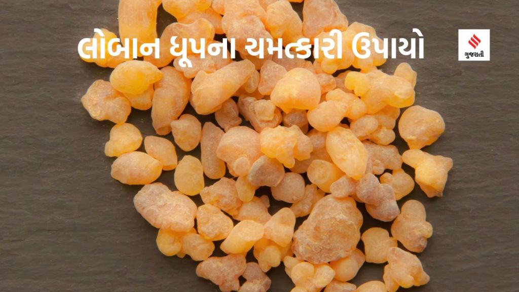 Loban remedies: લોબાન ધૂપના ચમત્કારી ઉપાયો: નોકરી-ધંધામાં પ્રગતિની સાથે સાથે જીવનની તમામ મુશ્કેલીઓ થશે દૂર