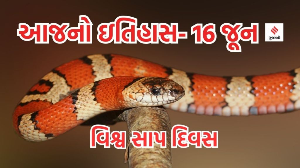 આજનો ઇતિહાસ 16 જૂન : વિશ્વ સાપ દિવસ, જંગલોના નાશથી નાગના અસ્તિત્વ સામે જોખમ