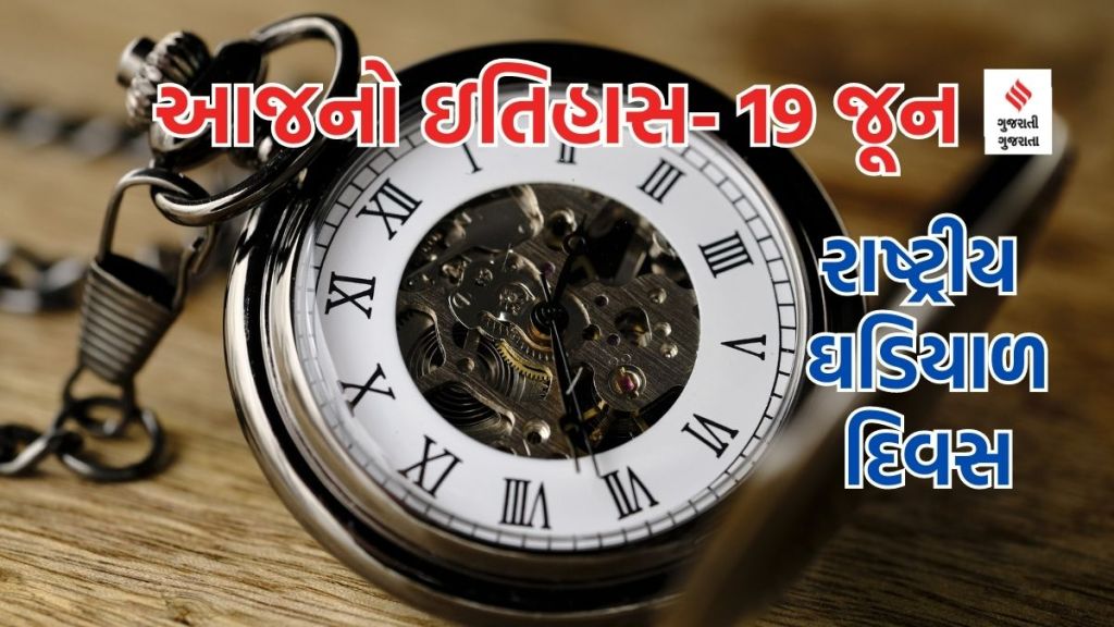 આજનો ઇતિહાસ 19 જૂન : રાષ્ટ્રીય ઘડિયાળ દિવસ, વર્લ્ડ એથનિક ડે