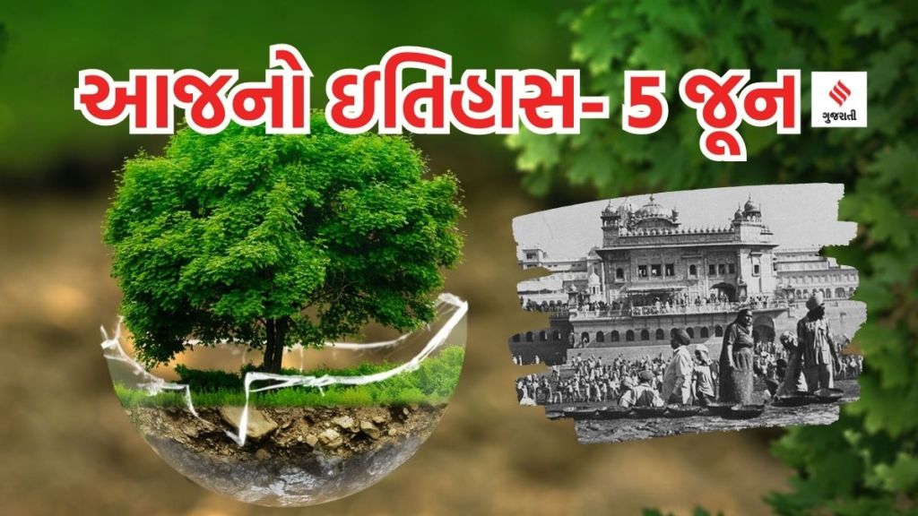 આજનો ઇતિહાસ 5 જૂન : વિશ્વ પર્યાવરણ દિવસ; ઓપરેશન બ્લુ સ્ટારની 39મી વરસી, જે ઇન્દિરા ગાંધી માટે ઘાતક સાબિત થયુ