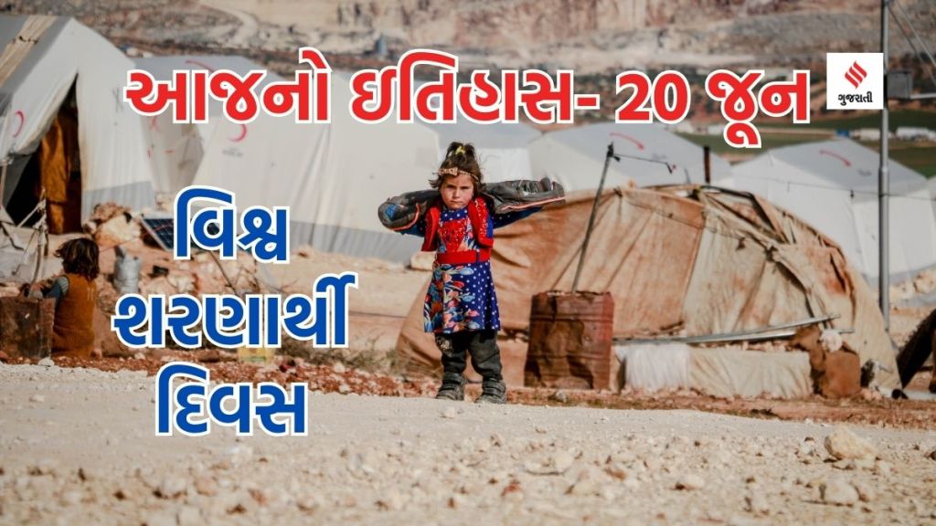 આજનો ઇતિહાસ 20 જૂન : વિશ્વ શરણાર્થી દિવસ – દુનિયાભરમાં 2.71 કરોડ લોકો શરણાર્થીઓ છે