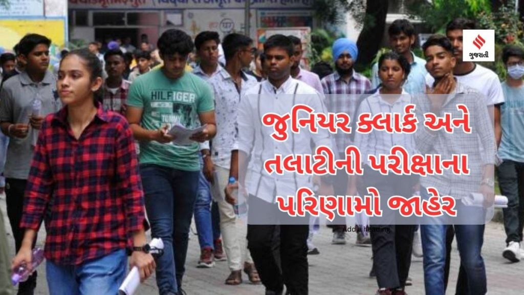 ગુજરાતઃ જુનિયર ક્લાર્ક અને તલાટીની પરીક્ષાના પરિણામો જાહેર, આ વેબસાઇટ પર તપાસો તમારું પરિણામ