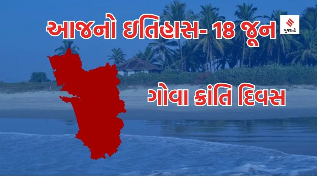 આજનો ઇતિહાસ 18 જૂન : ગોવા ક્રાંતિ દિવસ, ફાધર્સ ડે