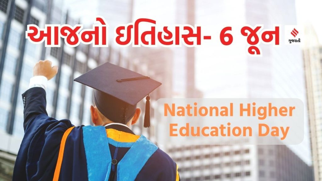 આજનો ઇતિહાસ 6 જૂન : નેશનલ હાયર એજ્યુકેશન ડે – કોલેજની ફી તમામ વિદ્યાર્થીઓને પોસાય તેવી હોવી જોઇએ