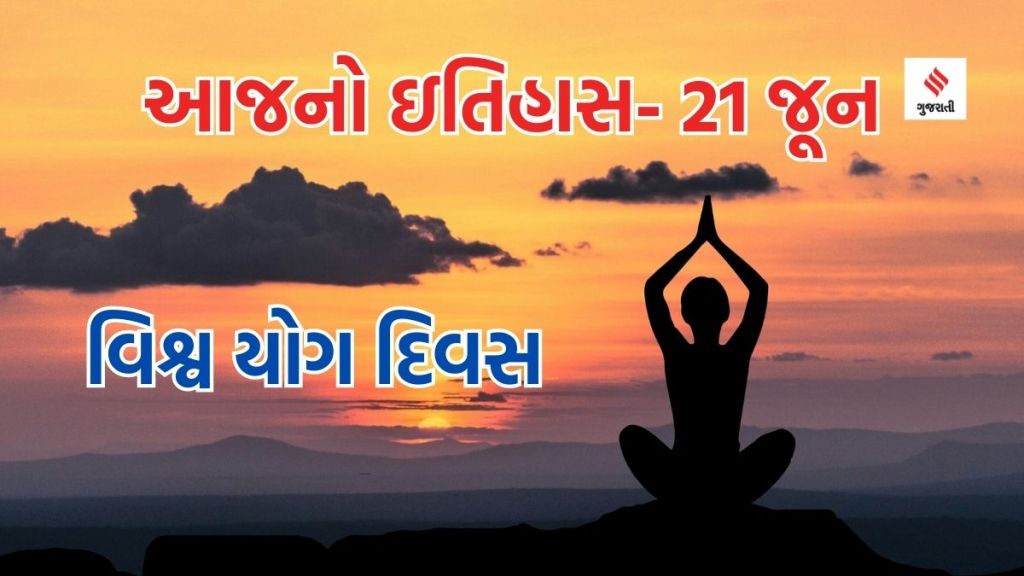 આજનો ઇતિહાસ 21 જૂન : વિશ્વ યોગ દિવસ – યોગ કરો રોગ મુક્ત રહો; વિશ્વ સંગીત દિવસ