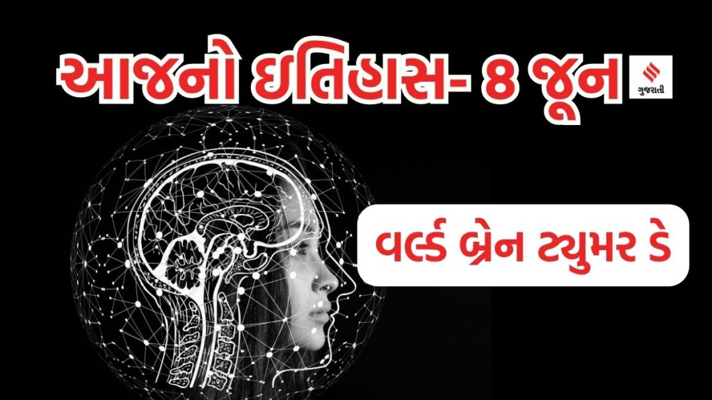 આજનો ઇતિહાસ 8 જૂન: વિશ્વ મહાસાગર દિવસ; વર્લ્ડ બ્રેન ટ્યુમર ડે – મગજની ગાંઠની બીમારી બની રહી છે ઘાતક