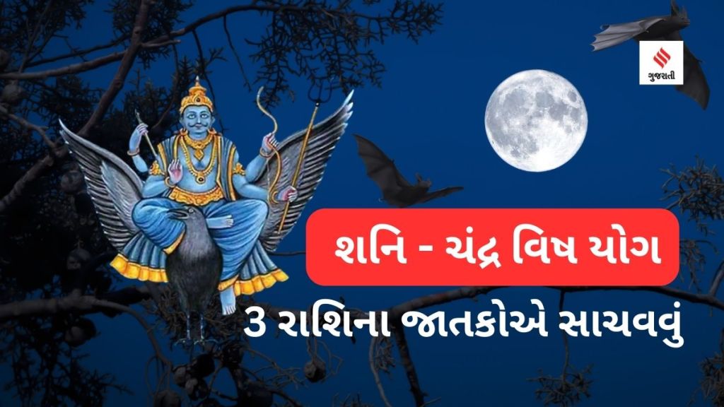 શનિ અને ચંદ્રના સંયોગથી બનશે વિષ યોગ, 3 રાશિના જાતકોએ સાવધાન રહેવું, જાણો કોને કેવી અસર થશે શનિ અને ચંદ્રના સંયોગથી બનશે વિષ યોગ, 3 રાશિના જાતકોએ સાવધાન રહેવું, જાણો કોને કેવી અસર થશે
