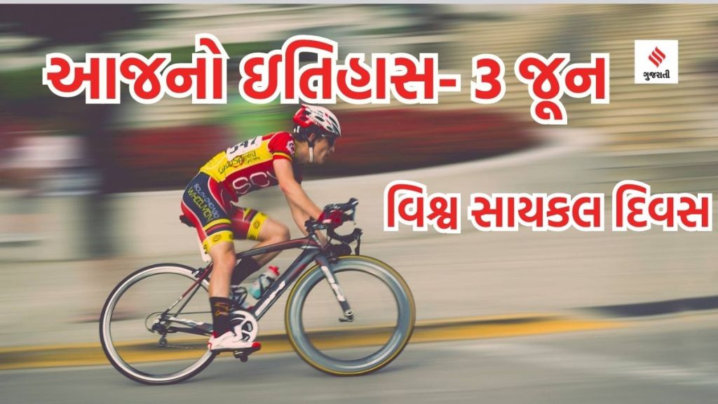 આજનો ઇતિહાસ 3 જૂન : વિશ્વ સાયકલ દિવસ – પર્યાવરણની સાથે સાથે આરોગ્ય માટે પણ ફાયદાકારક