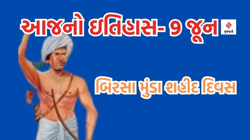 આજનો ઇતિહાસ 9 જૂન : બિરસા મુંડા શહીદ દિવસ, ઇન્ટરનેશનલ આર્કાઇવ ડે