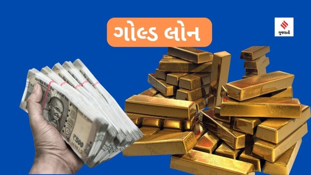 ગોલ્ડ લોન : તાત્કાલિક ઉછીના નાણા મેળવવાની એક સ્માર્ટ અને સુરક્ષિત રીત