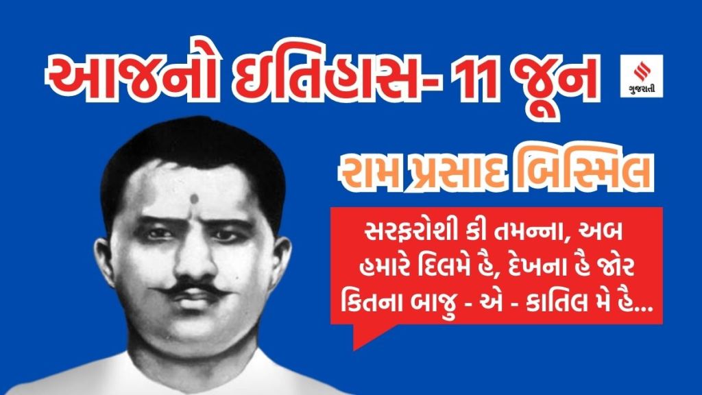 આજનો ઇતિહાસ 11 જૂન : ક્રાંતિકારી રામ પ્રસાદ બિસ્મિલની જન્મતિથિ, અલ્હાબાદ હાઇકોર્ટનો સ્થાપના દિવસ
