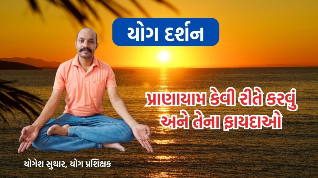 યોગ દર્શન : પ્રાણાયામથી તન-મનના વિકારો દૂર થશે, શરીર સ્ફૂર્તિલું બનશે યોગ દર્શન : પ્રાણાયામથી તન-મનના વિકારો દૂર થશે, શરીર સ્ફૂર્તિલું બનશે