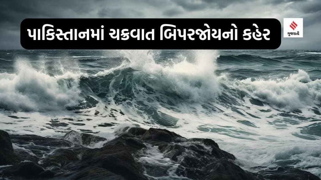 Cyclone Biparjoy Pakistan: પાકિસ્તાનમાં ચક્રવાત બિપરજોયનો કહેર, 24 લોકોના મોત : ગુજરાતના સૌરાષ્ટ- કચ્છમાં યલો એલર્ટ