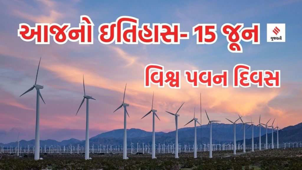 આજનો ઇતિહાસ 15 જૂન : વિશ્વ પવન દિવસ – સ્વચ્છ ઉર્જાનો સ્ત્રોત છે હવા; અન્ના હજારેનો જન્મદિન