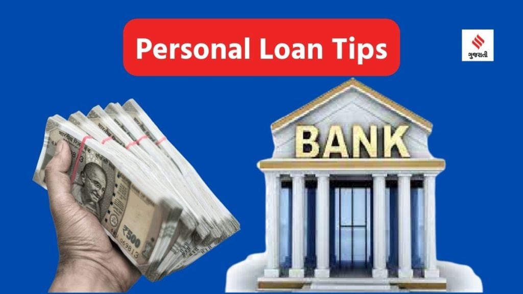 Personal Loan Tips: પર્સનલ લોન લેતી વખતે આ 4 ટીપ્સ અપનાવો, નીચા વ્યાજદર અને EMIનો ફાયદો ઉઠાવો