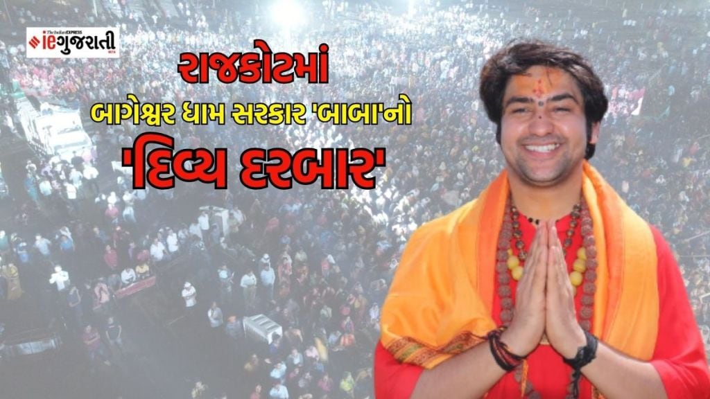 Bageshwar dham sarkar dhirendra shastri darbar : બાગેશ્વર ધામ સરકાર ધીરેન્દ્ર શાસ્ત્રી રાજકોટમાં યોજાશે ‘દિવ્ય દરબાર’, સ્થળ અને સમય શું રહેશે?