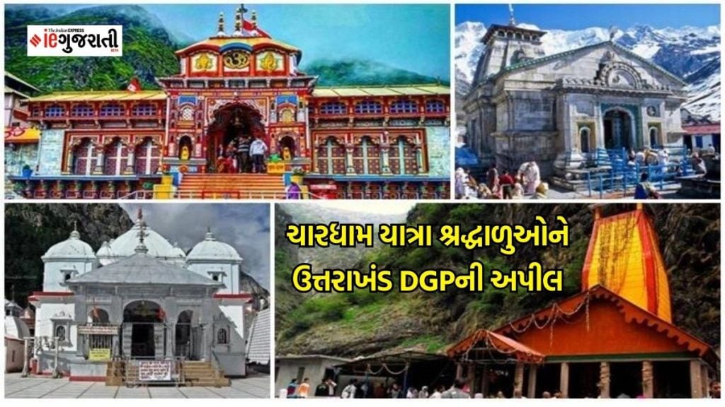 Char Dham yatra : ચારધામ યાત્રાનું પ્લાનિંગ કરી રહ્યા છો તો પહેલા આ ફટાફટ વાંચો નહીં તો પસ્તાશો!