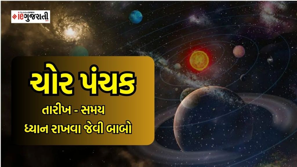 Chor Panchak : 9 જૂનથી શરુ થશે ચોર પંચક, ન કરો પૈસાનો વ્યવહાર, નહીં તો થઈ શકે છે ભારે નુકસાન Chor Panchak : 9 જૂનથી શરુ થશે ચોર પંચક, ન કરો પૈસાનો વ્યવહાર, નહીં તો થઈ શકે છે ભારે નુકસાન