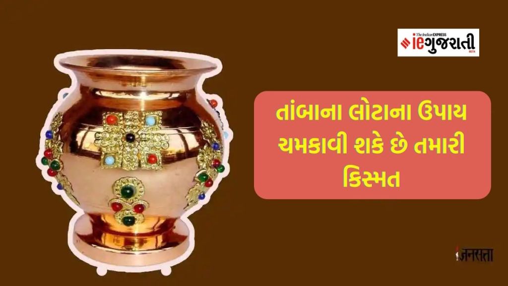 તાંબાનો લોટો ચમકાવી શકે છે તમારી કિસ્મત, થશે માતા લક્ષ્મીની વિશેષ કૃપા, પૈસાની તંગીથી મળશે છૂટકારો