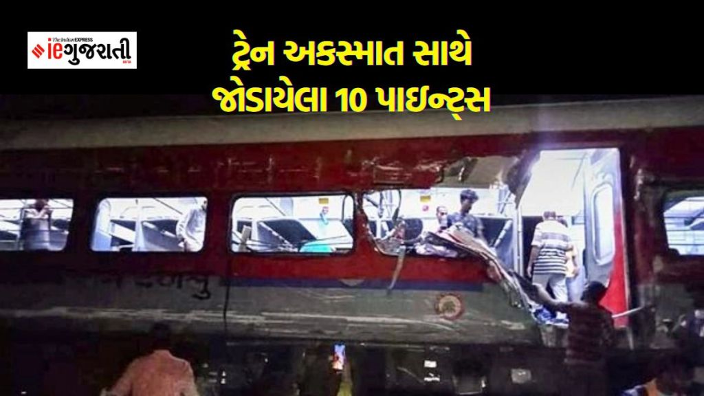 Odisha Train Accident  : ઓડિશામાં અથડાઈ ત્રણ ટ્રેન, 233ના મોત, 10 પોઇન્ટ્સમાં જાણો ભયંકર દુર્ઘટનાની માહિતી