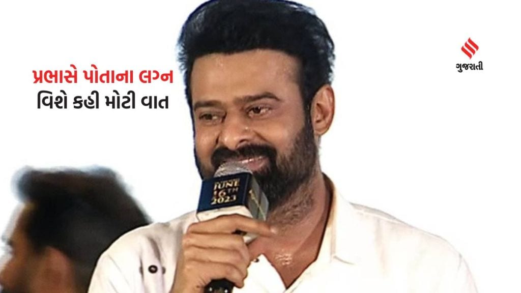Prabhas Wedding: આદિપુરૂષ સ્ટાર પ્રભાસ ક્યારે પરણશે? એક્ટરનો જવાબ સાંભળીને ચાહકો પડ્યા વિચારમાં