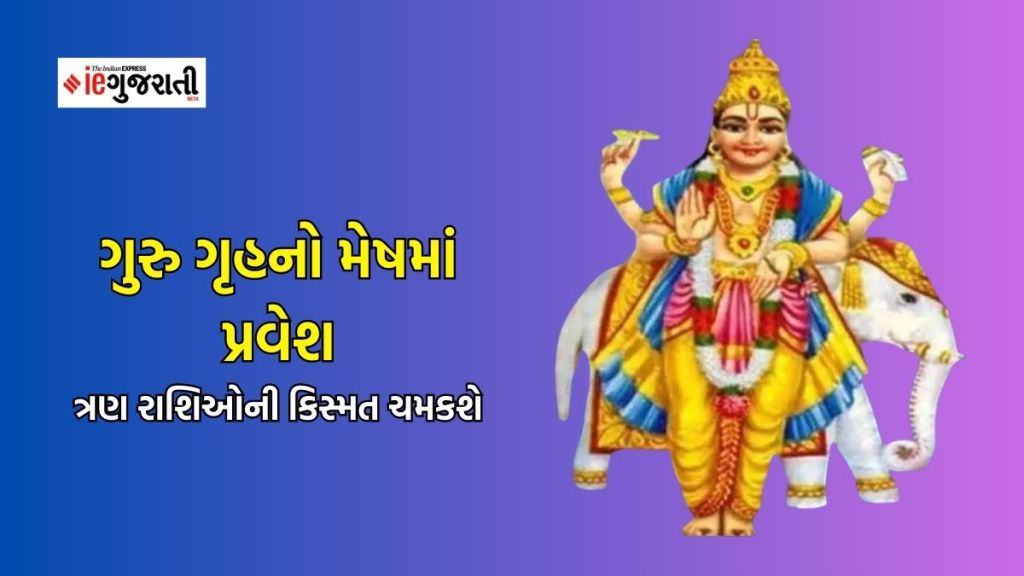 ગુરુ બૃહસ્પતિ મંગળના ઘરમાં કરી ચૂક્યા છે પ્રવેશ, આ ત્રણ રાશિના લોકોની ધન-સંપત્તિમાં થઇ શકે છે જબરદસ્ત ઉછાળો ગુરુ બૃહસ્પતિ મંગળના ઘરમાં કરી ચૂક્યા છે પ્રવેશ, આ ત્રણ રાશિના લોકોની ધન-સંપત્તિમાં થઇ શકે છે જબરદસ્ત ઉછાળો
