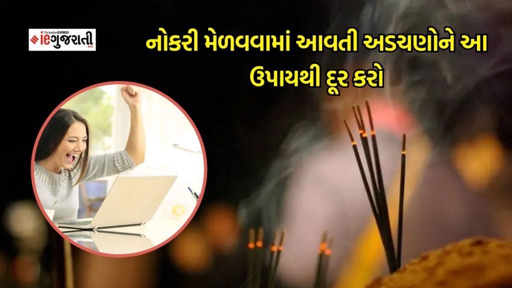 નોકરી મેળવવામાં આવી રહી છે અડચણ? તો આજે જ અપનાવો આ ઉપાય, મળશે મનપસંદ જોબ નોકરી મેળવવામાં આવી રહી છે અડચણ? તો આજે જ અપનાવો આ ઉપાય, મળશે મનપસંદ જોબ