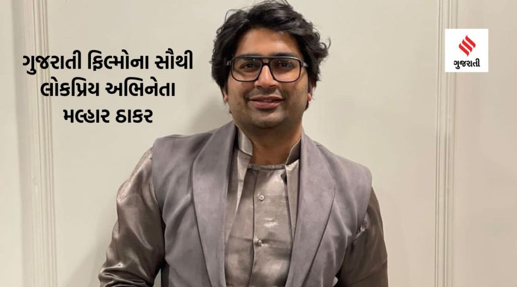 Happy B’day Malhar thakar : ગુજરાતી ફિલ્મ ઇન્ડસ્ટ્રીના દમદાર અભિનેતા મલ્હાર ઠાકરનો જન્મદિવસ, એક્ટરની જાણી-અજાણી વાતો
