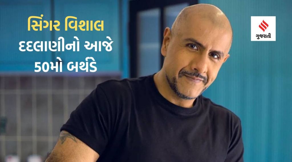 બોલિવૂડના પ્રસિદ્ધ ગાયક વિશાલ દદલાણીનો આજે 50મો જન્મ દિવસ, એક સમયે હતો ચેઇન સ્મોકર, આ છે ટોપ ટેન ગીતો