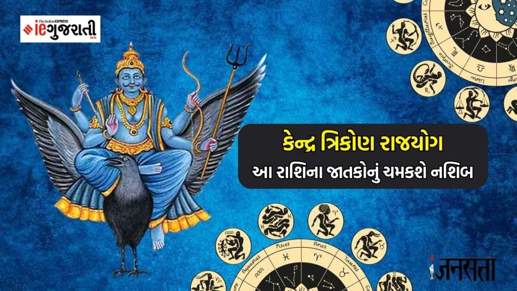 Kendra trikon Rajyog : શનિ વક્રી થઈને બનાવશે કેન્દ્ર ત્રિકોણ રાજયોગ, આ ત્રણ રાશિઓને નવી નોકરી, ધન લાભ અને વેતન વૃદ્ધિના યોગ