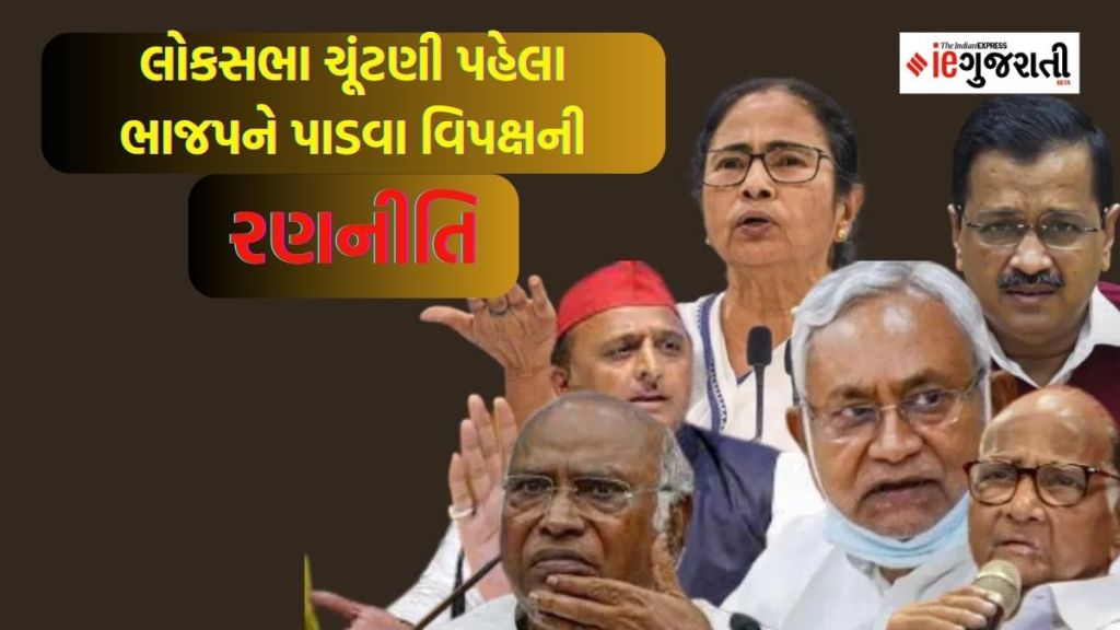 Loksabha Election 2024 : વિપક્ષની પહેલી બેઠક પહેલા ભાજપ વિરુદ્ધ બનવા લાગી ખતરનાક રણનીતિ, જો આવું થશે વડાપ્રધાન મોદીને થશે મુશ્કેલી Loksabha Election 2024 : વિપક્ષની પહેલી બેઠક પહેલા ભાજપ વિરુદ્ધ બનવા લાગી ખતરનાક રણનીતિ, જો આવું થશે વડાપ્રધાન મોદીને થશે મુશ્કેલી