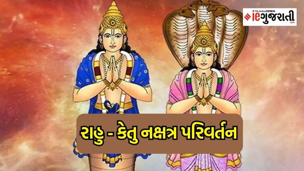 શેર બજાર, સટ્ટા અને લોટરીમાં લાભ, રાહુ અને કેતુના નક્ષત્ર પરિવર્તનથી આ ત્રણ રાશિના જાતકોની ચમકી શકે છે કિસ્મત