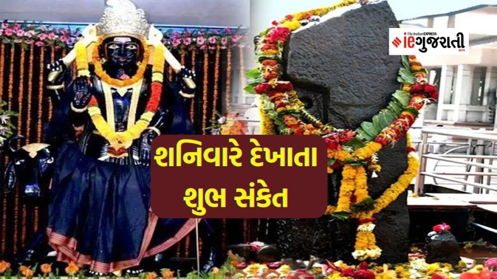 Shani Sanket: શનિવારની સવારે જો દેખાય આ વસ્તુઓ તો સમજી લે જો કે ઝડપથી ચમકી જશે તમારી કિસ્મત!