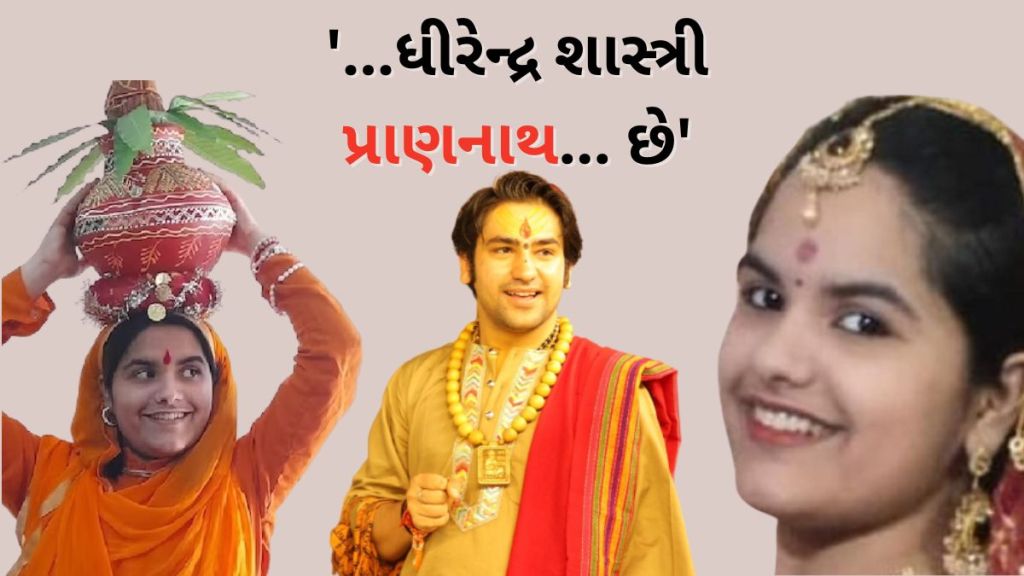 ‘ધીરેન્દ્ર શાસ્ત્રી પ્રાણનાથ છે…’, MBBS સ્ટુડન્ટ શિવરંજની તિવારી ગંગોત્રીથી બાગેશ્વર ધામ પદયાત્રા કરશે, 16 જૂને મોટો ખુલાસો!