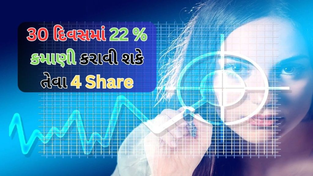 Stock Tips: 30 દિવસમાં 22% સુધી રિટર્ન મેળવવાની તક, આ 4 શેર પર લગાવી શકો છો દાવ