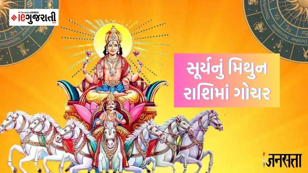15 જૂને સૂર્ય બદલશે પોતાની ચાલ,મિથુન રાશિમાં કરશે પ્રવેશ, 4 રાશિઓના ખુલી જશે ભાગ્ય, પૈસાનો થશે વરસાદ 15 જૂને સૂર્ય બદલશે પોતાની ચાલ,મિથુન રાશિમાં કરશે પ્રવેશ, 4 રાશિઓના ખુલી જશે ભાગ્ય, પૈસાનો થશે વરસાદ