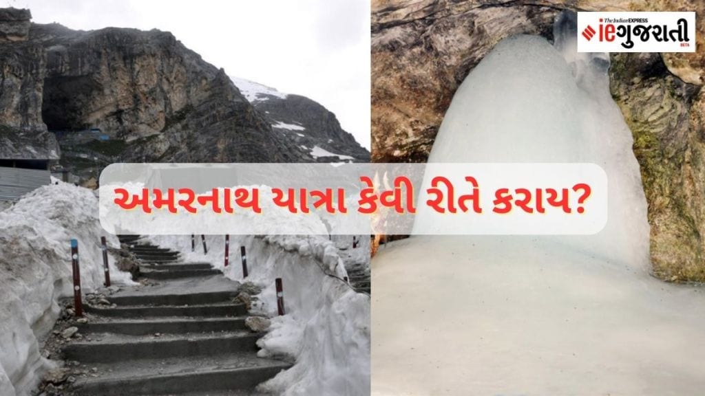Amarnath Yatra Travel Tips : અમરનાથ યાત્રા કેવી રીતે કરાય? રજિસ્ટ્રેશન ક્યાં કરાવવું? રહેવું ક્યાં? ખર્ચ કેટલો? તમામ માહિતી