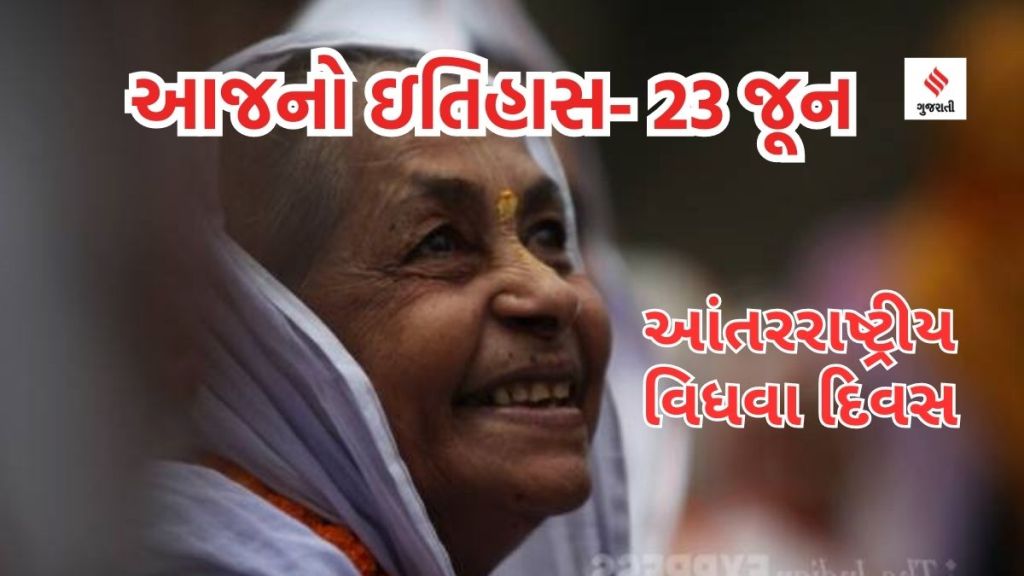 આજનો ઇતિહાસ 23 જૂન : આંતરરાષ્ટ્રીય વિધવા દિવસ, સંયુક્ત રાષ્ટ્ર જાહેર સેવા દિવસ