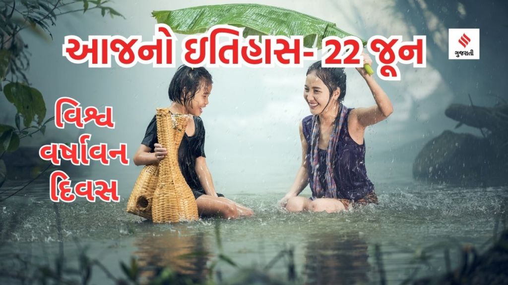 આજનો ઇતિહાસ 22 જૂન : વિશ્વ વર્ષાવન દિવસ – જંગલોના નાશ અને ક્લાઇમેટ ચેન્જથી વર્ષાવન પર ખતરો